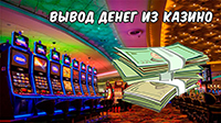 онлайн казино с моментальным выводом